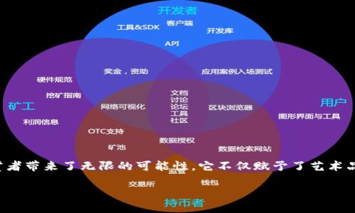 艺术虚拟币：为创意注入新的生命力

在这个数字化浪潮席卷全球的时代，艺术与技术的结合已经成为了一种新的趋势。其中，艺术虚拟币就如同一颗闪耀的明星，为创造者和欣赏者带来了无限的可能性。它不仅赋予了艺术品新的表达方式，更为艺术交易提供了全新的平台。在这一领域，艺术虚拟币不仅是数字资产交易的工具，更是连接创作者和观众之间的纽带。

探索艺术虚拟币的潜力与未来