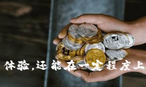   全面解析TP观察：钱包授权的安全与便捷 / 

 guanjianci 钱包安全, 钱包授权, TP观察, 加密货币 /guanjianci 

引言：数字货币的崛起

在过去的几年中，加密货币迅速崛起，成为一种新的投资方式和交易工具。随着比特币、以太坊等数字货币的广泛接受，越来越多的人开始关注数字货币对日常生活的影响。在这个生态系统中，钱包的功能愈发重要。如何安全地管理和授权钱包，成为了每位用户都需要面对的问题。

TP观察：钱包授权的重要性

TP观察（Transaction Protocol Observation）是一个新兴的工具，旨在帮助用户了解钱包授权的相关信息。从字面意思上看，“观察”不仅仅是监督，更是希望通过数据分析为用户提供有价值的见解。在数字货币交易过程中，用户需要授权，可以让应用程序或平台访问他们的钱包。这样一来，用户既能享受便捷的服务，也能够确保他们的资金安全。

什么是钱包授权？

钱包授权就是用户授予特定应用程序或平台访问他们钱包的权限。这通常涉及添加某些合约或应用所需的权限，从而使用户能够进行交易、接收或发送数字货币。想象一下，如果你拥有一个金库，而你只会让可信赖的人进入，钱包的授权机制就像是给这些人发放出入的钥匙。

安全问题：钱包授权的双刃剑

虽然钱包授权提供了便捷的交易体验，但它也带来了不小的安全隐患。一旦用户错误地授权了不受信任的应用，可能会导致资产损失。因此，非常重要的一点是用户对授权行为有清晰的认识。用户应该时刻保持警觉，了解他们授权的内容到底是哪些，如何可以及时撤回权限。

TP观察钱包授权的工作原理

TP观察的背后有一个强大的数据分析系统，它不仅能实时监控所有的授权请求，还能分析不同授权行为的安全性和便捷性。当用户发起授权时，TP观察会提供完整的流程跟踪。这一过程涉及记录每一个授权请求的详细信息、时间戳以及相关的交易数据。

如何使用TP观察进行钱包授权管理？

使用TP观察进行钱包授权管理是一个简单且直接的过程。首先，用户需要连接他们的钱包到TP观察平台，这一步通常需要使用钱包的私钥或助记词。在连接之后，用户将能够看到所有的授权历史记录，以及每个应用或平台所获得的权限。

在这个界面上，用户可以很方便地撤销或修改授权。此外，TP观察还提供了一些安全建议，比如怎样选择可信赖的应用、识别钓鱼网站或不可信的授权请求等等。

TP观察的优势与不足

**优势:**
ul
  listrong直观的界面:/strong用户友好的操作界面，方便用户查询和管理授权。/li
  listrong实时更新:/strong提供最新的授权动态，确保用户时刻掌握信息。/li
  listrong安全建议:/strong结合智能算法，给出实时的安全防护建议。/li
/ul

**不足:**
ul
  listrong依赖互联网:/strong一旦网络出现问题，可能会影响使用体验。/li
  listrong技术门槛:/strong对于某些用户来说，仍然可能面临一定的使用难度。/li
/ul

钱包授权有哪些常见风险？

在整个数字货币领域，针对钱包授权的安全风险不容小觑。以下是一些常见的风险：
ul
  listrong钓鱼攻击:/strong不法分子可能会伪装成可信的应用，诱骗用户授予权限。/li
  listrong恶意软件:/strong恶意软件能够在用户不知情的情况下篡改授权内容。/li
  listrong内部威胁:/strong某些平台可能会滥用用户授权，进行未授权的交易。/li
/ul

如何有效防范钱包授权风险？

在面对钱包授权的风险时，以下几点可以帮助用户提升安全性：
ul
  listrong仔细审查应用:/strong在授权任何应用之前，确保它们的来源是可信的，查阅用户评价和评论。/li
  listrong设置多重签名:/strong使用多重签名钱包，可以有效提升安全性，确保多方同意的情况下才能进行交易。/li
  listrong定期检查授权:/strong定期查看哪些应用访问了你的钱包，撤销不再使用的权限。/li
/ul

总结：未来的钱包授权

随着数字货币在日常生活中的应用越来越广泛，钱包授权的管理变得愈发重要。TP观察作为一种新兴工具，给用户提供了很好的安全保障和管理便利。然而，用户本身也需要意识到安全的必要性，能主动采取措施避免潜在风险。未来，钱包授权将会越来越智能化，更加贴近用户的需求。

思考问题

1. 如何判断一个应用是否值得授权？

判断一个应用是否值得授权，首先需要查看它的信誉。可以通过以下几种方式进行判断：
ul
  listrong品牌认知:/strong该应用是否有良好的品牌形象以及用户口碑？用户在使用后是否给予正面反馈？/li
  listrong安全措施:/strong应用提供了哪些安全保障措施，比如两步验证、数据加密等？通过了解这些可以大大降低风险。/li
  listrong社区反馈:/strong加入相关的社区讨论，获取其他用户的体验与评价。社区内的讨论往往能提供更多实际的使用反馈。/li
/ul

2. 钱包授权的未来趋势是什么？

钱包授权的未来将更加注重安全性与用户体验的平衡。我们可以期待一些以下的趋势：
ul
  listrong智能合约:/strong智能合约的使用将使得钱包授权的流程更加透明和自动化。/li
  listrongAI技术:/strong通过人工智能分析授权行为数据，可以更智能地识别潜在风险并即时警告用户。/li
  listrong个性化安全策略:/strong不同用户将会根据自身需求，形成个性化的授权管理策略，以适应快速变化的市场环境。/li
/ul

在这个不断变化的数字货币时代，钱包授权的管理将可能成为每位用户都需要重视的环节。通过专业工具如TP观察的有效辅助，用户不仅能够享受到便捷的交易体验，还能在一定程度上保障自己的资产安全。