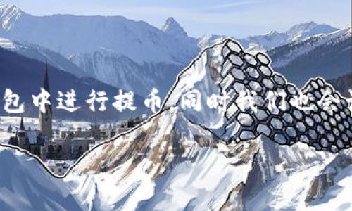 使用TP钱包在HECO网络上提币的过程其实很简单,只要按照一些基本步骤操作,就可以顺利完成。下面我会详细介绍如何在TP钱包中进行提币,同时我们也会讨论一些相关的问题,比如提币的费用、时间以及如何保障你的资金安全。为了便于理解,我将内容分为几个部分来进行详细阐述。
如何在TP钱包中通过HECO网络便捷安全地提币