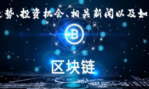 思考的内容

根据近年来虚拟币的流行趋势，很多用户对虚拟币的关注越来越高。他们可能会想了解虚拟币的价格走势、投资机会、相关新闻以及如何进行安全交易等信息。为了满足这方面的需求，我们可以为用户打造一个相关的，以及合适的关键词。



探索虚拟币的奇妙世界：投资机遇、交易安全与价格动态