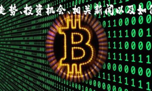 思考的内容

根据近年来虚拟币的流行趋势，很多用户对虚拟币的关注越来越高。他们可能会想了解虚拟币的价格走势、投资机会、相关新闻以及如何进行安全交易等信息。为了满足这方面的需求，我们可以为用户打造一个相关的，以及合适的关键词。



探索虚拟币的奇妙世界：投资机遇、交易安全与价格动态