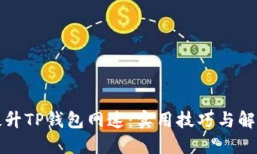 如何提升TP钱包网速:实用技巧与解决方案