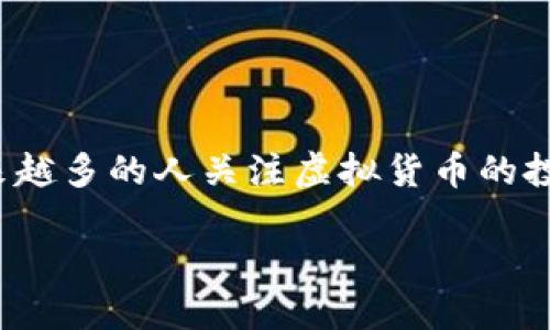 足球虚拟币是近年来在数字货币和足球运动交汇的一种新兴现象。它不仅能够为球迷带来更加深入的互动体验,还为各大俱乐部提供了一种新的收入来源。随着越来越多的人关注虚拟货币的投资潜力,足球虚拟币的流行程度逐步上升。那么什么是足球虚拟币?它是如何运作的?它的优势和潜在风险又是什么呢?接下来我们将详细探索这个令人兴奋的主题。
深入解读足球虚拟币:球迷与俱乐部的双重收益