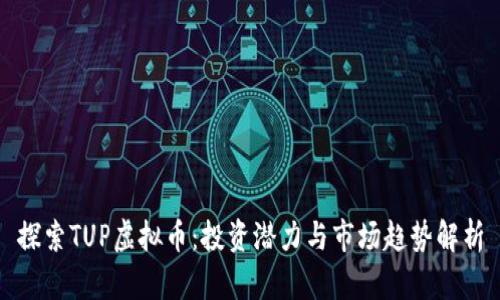 探索TUP虚拟币：投资潜力与市场趋势解析