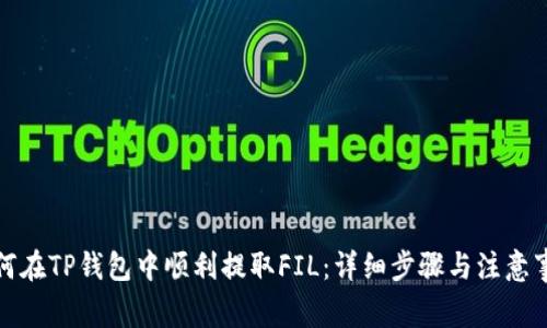 如何在TP钱包中顺利提取FIL：详细步骤与注意事项