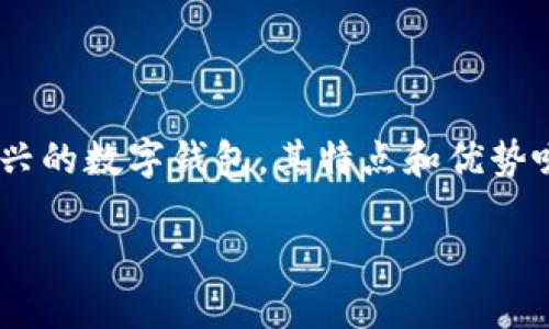 TP钱包:安全、便捷的数字资产管理工具
在当前金融科技飞速发展的时代,数字资产管理成为越来越多人关注的热点。而TP钱包作为一种新兴的数字钱包,其特点和优势吸引了众多用户的注意。那么,TP钱包到底是不是正规、安全的数字钱包呢?接下来,我们将深入探讨。
TP钱包:安全可靠的数字资产管理新选择