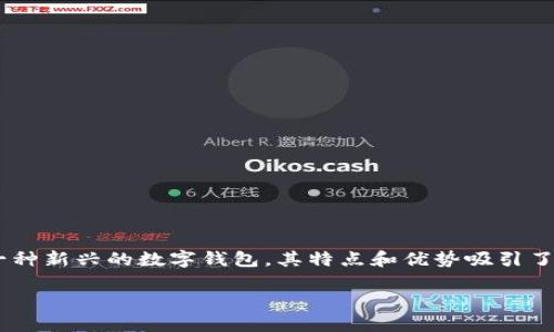 TP钱包:安全、便捷的数字资产管理工具
在当前金融科技飞速发展的时代,数字资产管理成为越来越多人关注的热点。而TP钱包作为一种新兴的数字钱包,其特点和优势吸引了众多用户的注意。那么,TP钱包到底是不是正规、安全的数字钱包呢?接下来,我们将深入探讨。
TP钱包:安全可靠的数字资产管理新选择