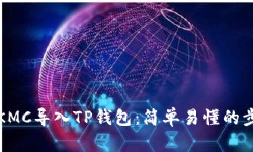 如何将KMC导入TP钱包:简单易懂的步骤指南