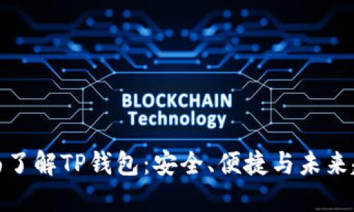全面了解TP钱包：安全、便捷与未来趋势