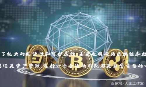 TP钱包是什么概念？

在数字货币的世界中，钱包是不可或缺的一部分。TP钱包，即“TP Wallet”，是区块链技术应用中的一种数字资产存储工具，它为用户提供了安全、便捷的数字资产管理服务。许多新兴的数字资产（例如比特币、以太坊等）都需要通过这样的钱包进行存储、交易和管理。

那么，TP钱包的具体概念是什么呢？它到底具备哪些功能和优势呢？让我们逐一分析。

TP钱包的基本功能

首先，TP钱包的基本功能包括数字资产的存储和交易。在TP钱包中，用户可以安全地存储包括主流加密货币在内的多种数字资产，同时也支持资产的转账、收款等基础操作。

其次，TP钱包支持多链资产管理。这意味着无论是比特币还是以太坊，用户都可以通过同一个钱包进行管理，大大简化了用户的操作体验。

最后，TP钱包还具备安全管理功能。数字资产的安全一直是用户关注的重点，TP钱包会采用多种安全措施，如加密技术、私钥保护等，来确保用户的资产安全。

TP钱包的优势所在

1. **用户友好界面**：TP钱包拥有直观易懂的用户界面，即使是新手也能快速上手。这样的设计无疑降低了数字资产管理的门槛，让更多的人能够体验到数字货币带来的便捷。

2. **多币种支持**：相较于其他钱包，TP钱包支持的币种更加丰富，用户可以在一个平台上管理多种数字资产，这在一定程度上提升了用户的使用体验。

3. **安全性高**：TP钱包采取了多层加密措施，确保用户的私钥和资产不会被盗取。即使在遭遇黑客攻击时，钱包的设计也会尽可能地保护用户的资产安全。

4. **社区支持与更新**：TP钱包背后有一个活跃的开发社区，这个团队会定期更新钱包功能和界面，使其能够适应市场变化和用户需求。

如何使用TP钱包？

使用TP钱包的过程其实非常简单。以下是几个基本步骤，帮助用户快速入门：

1. **下载并安装**：用户可以在各大应用商店搜索“TP钱包”，下载安装包。安装过程非常简单，只需按照系统提示进行操作即可。

2. **注册账户**：新用户需要注册一个TP钱包账户，过程通常只需提供一些基本信息。此外，用户需牢记自己的密码和助记词，以免将来丢失账户访问权限。

3. **充值数字资产**：完成账户注册后，用户可以通过各种方式将数字资产转入TP钱包，比如直接通过交易所转账，或是使用其他钱包转账。

4. **交易操作**：资产充值完成后，用户可以选择进行买卖、转账等操作，具体流程通常在钱包界面中都有详细指引。

TP钱包与其它钱包的区别

除了TP钱包，市场上还有许多其他钱包可供选择。不同的钱包在功能、用户体验、安全性等方面都存在差异。以下是一些比较常见的区别：

1. **安全性**：许多钱包的安全性各有千秋，有些采取了更为严格的加密措施，而有些则可能存在安全隐患。TP钱包的多层安全措施使得它在这方面表现出色。

2. **支持的币种**：不同的钱包可能支持不同的币种，TP钱包凭借其多币种支持的特点在这一点上较为突出。

3. **用户界面**：另一个显著的区别是用户界面设计。一些钱包可能界面复杂，而TP钱包则追求简约和直观，以满足用户的使用需求。

4. **社区和技术支持**：TP钱包背后有一个活跃的开发团队，不定期为用户提供技术支持和更新，这在其他一些钱包中可能没有。

TP钱包的未来发展趋势

随着区块链技术的不断发展和数字货币的日益普及，TP钱包的潜力也在逐渐显现。未来，TP钱包有可能会在以下几个方面进一步发展：

1. **功能多样化**：TP钱包可能会根据市场需求推出更多新的功能，例如集成DeFi、NFT交易等，提升用户体验。

2. **用户教育**：设立相关的教育平台或社区，帮助新用户更快了解数字货币和区块链知识，从而提升用户的使用效果。

3. **国际化发展**：随着数字货币在全球的流行，TP钱包也可能会进一步扩展其国际市场，支持更多当地的币种和支付方式。

4. **提高安全性**：为了应对不断增加的网络安全威胁，TP钱包可能会不断安全措施，加强对用户资产的保护。

相关问题探讨

为了更深入地了解TP钱包，下面我们将分析两个相关问题：

1. TP钱包如何确保用户资产的安全性？

安全性是用户选择数字钱包时最关心的因素之一。TP钱包在安全性上采取了多种措施，例如加密技术、私钥存储等。同时，用户自己也需要注意安全，避免将助记词和密码泄露给他人。

TP钱包使用强大的加密算法，在数据传输过程中保护用户信息不被窃取。此外，钱包的底层架构设计也非常注重安全，防止网络攻击。用户也应该定期更新软件，确保使用的是最新版本，从而获取最新的安全补丁。

2. 如何选择适合自己的钱包？

在选择数字钱包时，用户可以从以下几个方面进行考虑：

1. **支持币种**：首先要确认钱包是否支持你所拥有的数字货币，TP钱包在多币种支持上比较出色，非常适合需要管理多种资产的用户。

2. **安全性**：查看钱包的安全措施，是否有多重身份验证、加密算法等保护措施，以保障资产安全。

3. **用户体验**：钱包界面的设计也很重要，好的用户体验可以让你在管理资产时更加高效、便捷。

4. **售后支持**：如果在使用过程中遇到问题，是否能得到及时的技术支持也是需要考虑的因素。

总结

TP钱包作为数字资产管理的重要工具，以其多样化的功能和良好的用户体验吸引了越来越多的用户。它不仅在安全性上做得很出色，还展现了极大的灵活性和可扩展性，未来也将成为区块链和数字资产领域的重要一环。无论你是刚接触数字货币的新手，还是有经验的投资者，TP钱包都能为你提供一个便捷、安全的数字资产管理平台。

希望通过以上的介绍，能够让大家对TP钱包有一个全面的了解，并帮助你在数字货币的世界中找到更合适的资产管理方式。无论是投资、交易还是资产管理，选择一个合适的钱包都是非常重要的一步。希望每个用户都能选到最适合自己的钱包，安全地拥抱数字货币的未来。

TP钱包：安全便捷的数字资产管理工具