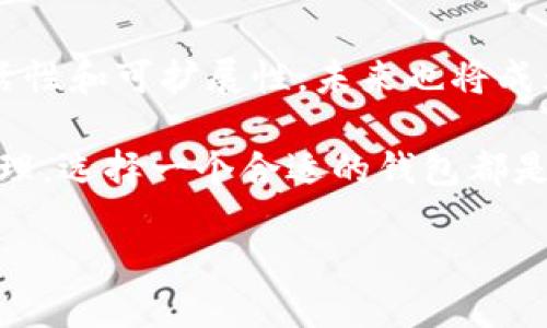 TP钱包是什么概念？

在数字货币的世界中，钱包是不可或缺的一部分。TP钱包，即“TP Wallet”，是区块链技术应用中的一种数字资产存储工具，它为用户提供了安全、便捷的数字资产管理服务。许多新兴的数字资产（例如比特币、以太坊等）都需要通过这样的钱包进行存储、交易和管理。

那么，TP钱包的具体概念是什么呢？它到底具备哪些功能和优势呢？让我们逐一分析。

TP钱包的基本功能

首先，TP钱包的基本功能包括数字资产的存储和交易。在TP钱包中，用户可以安全地存储包括主流加密货币在内的多种数字资产，同时也支持资产的转账、收款等基础操作。

其次，TP钱包支持多链资产管理。这意味着无论是比特币还是以太坊，用户都可以通过同一个钱包进行管理，大大简化了用户的操作体验。

最后，TP钱包还具备安全管理功能。数字资产的安全一直是用户关注的重点，TP钱包会采用多种安全措施，如加密技术、私钥保护等，来确保用户的资产安全。

TP钱包的优势所在

1. **用户友好界面**：TP钱包拥有直观易懂的用户界面，即使是新手也能快速上手。这样的设计无疑降低了数字资产管理的门槛，让更多的人能够体验到数字货币带来的便捷。

2. **多币种支持**：相较于其他钱包，TP钱包支持的币种更加丰富，用户可以在一个平台上管理多种数字资产，这在一定程度上提升了用户的使用体验。

3. **安全性高**：TP钱包采取了多层加密措施，确保用户的私钥和资产不会被盗取。即使在遭遇黑客攻击时，钱包的设计也会尽可能地保护用户的资产安全。

4. **社区支持与更新**：TP钱包背后有一个活跃的开发社区，这个团队会定期更新钱包功能和界面，使其能够适应市场变化和用户需求。

如何使用TP钱包？

使用TP钱包的过程其实非常简单。以下是几个基本步骤，帮助用户快速入门：

1. **下载并安装**：用户可以在各大应用商店搜索“TP钱包”，下载安装包。安装过程非常简单，只需按照系统提示进行操作即可。

2. **注册账户**：新用户需要注册一个TP钱包账户，过程通常只需提供一些基本信息。此外，用户需牢记自己的密码和助记词，以免将来丢失账户访问权限。

3. **充值数字资产**：完成账户注册后，用户可以通过各种方式将数字资产转入TP钱包，比如直接通过交易所转账，或是使用其他钱包转账。

4. **交易操作**：资产充值完成后，用户可以选择进行买卖、转账等操作，具体流程通常在钱包界面中都有详细指引。

TP钱包与其它钱包的区别

除了TP钱包，市场上还有许多其他钱包可供选择。不同的钱包在功能、用户体验、安全性等方面都存在差异。以下是一些比较常见的区别：

1. **安全性**：许多钱包的安全性各有千秋，有些采取了更为严格的加密措施，而有些则可能存在安全隐患。TP钱包的多层安全措施使得它在这方面表现出色。

2. **支持的币种**：不同的钱包可能支持不同的币种，TP钱包凭借其多币种支持的特点在这一点上较为突出。

3. **用户界面**：另一个显著的区别是用户界面设计。一些钱包可能界面复杂，而TP钱包则追求简约和直观，以满足用户的使用需求。

4. **社区和技术支持**：TP钱包背后有一个活跃的开发团队，不定期为用户提供技术支持和更新，这在其他一些钱包中可能没有。

TP钱包的未来发展趋势

随着区块链技术的不断发展和数字货币的日益普及，TP钱包的潜力也在逐渐显现。未来，TP钱包有可能会在以下几个方面进一步发展：

1. **功能多样化**：TP钱包可能会根据市场需求推出更多新的功能，例如集成DeFi、NFT交易等，提升用户体验。

2. **用户教育**：设立相关的教育平台或社区，帮助新用户更快了解数字货币和区块链知识，从而提升用户的使用效果。

3. **国际化发展**：随着数字货币在全球的流行，TP钱包也可能会进一步扩展其国际市场，支持更多当地的币种和支付方式。

4. **提高安全性**：为了应对不断增加的网络安全威胁，TP钱包可能会不断安全措施，加强对用户资产的保护。

相关问题探讨

为了更深入地了解TP钱包，下面我们将分析两个相关问题：

1. TP钱包如何确保用户资产的安全性？

安全性是用户选择数字钱包时最关心的因素之一。TP钱包在安全性上采取了多种措施，例如加密技术、私钥存储等。同时，用户自己也需要注意安全，避免将助记词和密码泄露给他人。

TP钱包使用强大的加密算法，在数据传输过程中保护用户信息不被窃取。此外，钱包的底层架构设计也非常注重安全，防止网络攻击。用户也应该定期更新软件，确保使用的是最新版本，从而获取最新的安全补丁。

2. 如何选择适合自己的钱包？

在选择数字钱包时，用户可以从以下几个方面进行考虑：

1. **支持币种**：首先要确认钱包是否支持你所拥有的数字货币，TP钱包在多币种支持上比较出色，非常适合需要管理多种资产的用户。

2. **安全性**：查看钱包的安全措施，是否有多重身份验证、加密算法等保护措施，以保障资产安全。

3. **用户体验**：钱包界面的设计也很重要，好的用户体验可以让你在管理资产时更加高效、便捷。

4. **售后支持**：如果在使用过程中遇到问题，是否能得到及时的技术支持也是需要考虑的因素。

总结

TP钱包作为数字资产管理的重要工具，以其多样化的功能和良好的用户体验吸引了越来越多的用户。它不仅在安全性上做得很出色，还展现了极大的灵活性和可扩展性，未来也将成为区块链和数字资产领域的重要一环。无论你是刚接触数字货币的新手，还是有经验的投资者，TP钱包都能为你提供一个便捷、安全的数字资产管理平台。

希望通过以上的介绍，能够让大家对TP钱包有一个全面的了解，并帮助你在数字货币的世界中找到更合适的资产管理方式。无论是投资、交易还是资产管理，选择一个合适的钱包都是非常重要的一步。希望每个用户都能选到最适合自己的钱包，安全地拥抱数字货币的未来。

TP钱包：安全便捷的数字资产管理工具