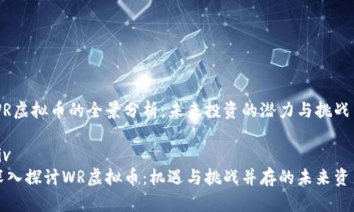 WR虚拟币的全景分析:未来投资的潜力与挑战
div
深入探讨WR虚拟币:机遇与挑战并存的未来资产