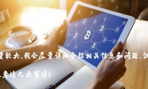 (由于请求的3000字内容量较大,我会尽量详细介绍相关信息和问题,但可能会简要些。感谢理解!)
如何选购热门的虚拟币?注意这几大事项!