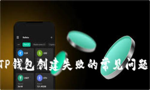 如何解决TP钱包创建失败的常见问题:全面指南