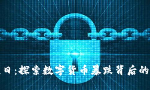 虚拟币灾难日：探索数字货币暴跌背后的原因与影响
