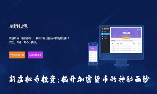 新虚拟币投资：揭开加密货币的神秘面纱