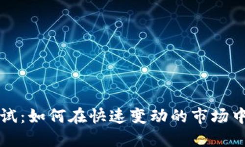 虚拟币项目测试:如何在快速变动的市场中找到成功之路