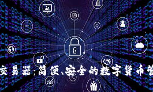 TP钱包交易器:简便、安全的数字货币管理工具