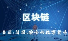 TP钱包交易器：简便、安全