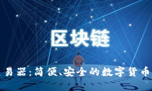 TP钱包交易器:简便、安全的数字货币管理工具