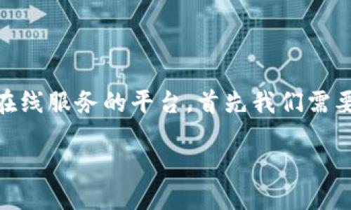 tp平台怎么样

要详细了解一个平台，尤其是像TP这样可能涉及到电子商务、社交或其他在线服务的平台，首先我们需要透彻理解它的各个方面，包括其功能、优势、潜在的劣势，以及用户反馈等。

深入解读：TP平台的优越性与不足