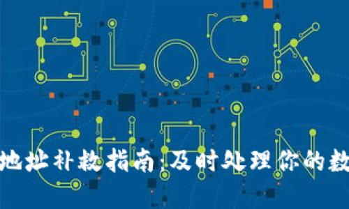TP钱包转错地址补救指南:及时处理你的数字资产损失
