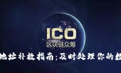 TP钱包转错地址补救指南:及时处理你的数字资产损失