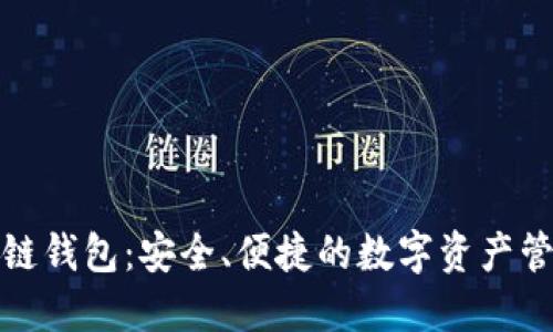 揭秘TP多链钱包:安全、便捷的数字资产管理新选择
