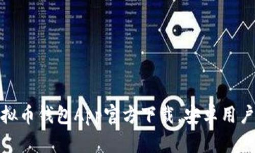 最安全的虚拟币钱包App官方下载,安卓用户的最佳选择