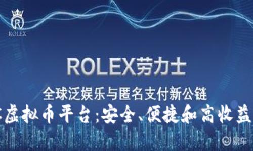 探索最佳VC虚拟币平台:安全、便捷和高收益的投资选择