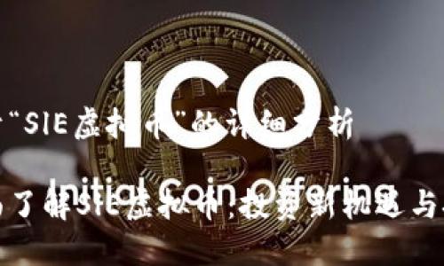 关于“SlE虚拟币”的详细分析
全面了解SlE虚拟币:投资新机遇与挑战