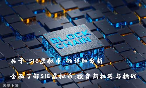 关于“SlE虚拟币”的详细分析
全面了解SlE虚拟币:投资新机遇与挑战