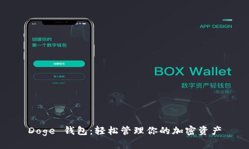 Doge 钱包:轻松管理你的加密资产