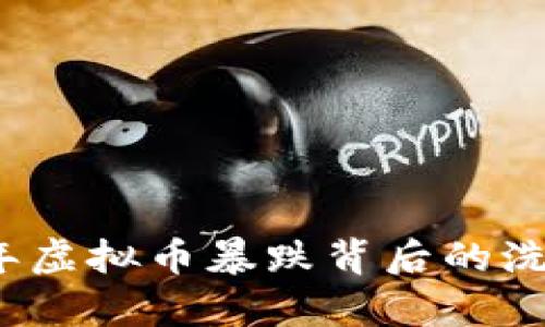 2022年虚拟币暴跌背后的洗盘真相
