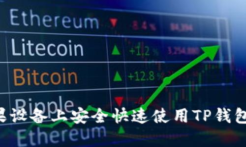 如何在苹果设备上安全快速使用TP钱包:完整指南