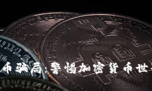 揭露TOC虚拟币骗局：警惕加密货币世界的潜在陷阱