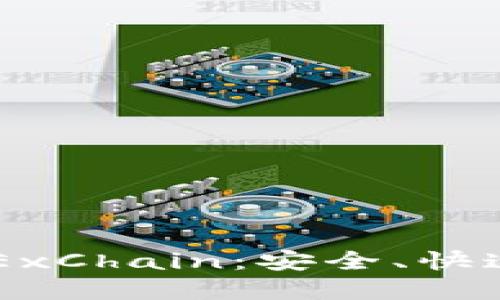 深入探索TP钱包中的OKExChain：安全、快速且便捷的数字资产管理