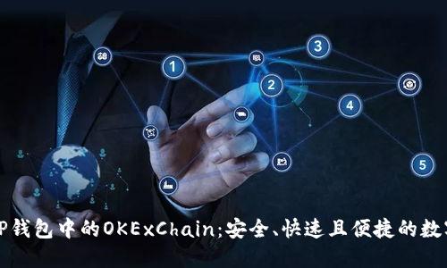 深入探索TP钱包中的OKExChain：安全、快速且便捷的数字资产管理