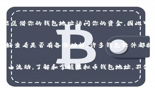 什么是虚拟币钱包地址？
在这个数字化的时代，虚拟货币的交易越来越普遍，而钱包地址是进行交易的关键。在讨论虚拟币钱包地址之前，我们首先需要了解什么是虚拟币。简单来说，虚拟币，即加密货币，是一种以数字形式存在的货币，它使用加密技术确保交易的安全性和生成新的单位。典型的例子有比特币、以太坊等。

虚拟币钱包地址，顾名思义，就是与虚拟货币进行交易时所使用的特定地址。每个钱包地址都是独一无二的，就像我们日常生活中的邮寄地址一样，用于接收和发送虚拟币。钱包地址通常是由一串字母和数字组成，有时还会带有一些特殊字符，这样的结构可以确保地址的唯一性与安全性。

为什么需要虚拟币钱包地址？
虚拟币钱包地址的存在，使得我们可以方便安全地进行数字货币的交易。它不仅保护用户的隐私，还能有效地避免交易过程中的一些潜在风险。例如，当你需要通过某个平台购买商品时，只需向卖家提供你的钱包地址，卖家就可以将相应的虚拟币转入你的账户。这一过程简单、直接，并且几乎是实时的。

此外，虚拟币钱包地址还有助于进行资金的管理和统计。用户可以通过查看各个地址的交易记录，了解自己的虚拟资产情况，实时掌握资金的进出。这对于投资和资产配置都是非常重要的。

如何获取虚拟币钱包地址？
获取虚拟币钱包地址的方式有多种，通常只需选择一种符合自己需求的钱包类型即可。市面上有硬件钱包、软件钱包、移动钱包等多种选择。
ul
    listrong硬件钱包/strong：适合长期投资者，它可以有效地保护你的虚拟资产免受黑客侵犯，且即使离线也能安全存储。/li
    listrong软件钱包/strong：这一类钱包相对较为简单，适合日常交易使用，它的便捷性使得用户可以随时随地进行虚拟货币的买卖。/li
    listrong移动钱包/strong：如果你经常需要进行小额交易，移动钱包是一个不错的选择，它可以在手机应用上操作，方便快捷。/li
/ul

创建钱包后，系统会自动生成一个独特的钱包地址，你可以将其分享给其他用户进行汇款。

怎样安全地使用虚拟币钱包地址？
在享受虚拟货币带来的便利时，安全性同样至关重要。在使用虚拟币钱包地址时，确保安全的几个要点包括：
ul
    listrong保持私钥安全/strong：与钱包地址相对应的私钥极其重要，任何人获得私钥都可以轻易控制你的资产，务必妥善保管。/li
    listrong定期更新软件/strong：如果你使用软件钱包，每次更新都会带来安全性提升，因此定期进行软件更新很有必要。/li
    listrong小心钓鱼攻击/strong：不要轻信来路不明的链接和邮件，时刻保持警惕，保护个人信息。/li
/ul

常见问题
很多新手进入虚拟货币的世界时，都会有一些疑问，下面我们一起来解答两个常见问题。

1. 虚拟币钱包地址可以共享吗？
虚拟币钱包地址是可以共享的。你只需将自己的钱包地址发送给想要转账给你的用户，他们就能将虚拟币转入你的账户。由于钱包地址的设计，任何人都不能凭借你的钱包地址访问你的资金，因此可以放心分享。但是，切忌随意分享私钥，因为这决定了你的资产安全。

2. 如果我丢失了钱包地址，该怎么办？
首先，钱包地址本身是不会消失的，你可以在相应的钱包软件或平台上查看到自己的地址。如果你丢失了访问钱包的方式，比如忘记了密码或丢失了手机，最好查看是否有备份功能。许多钱包软件都提供了恢复选项，例如助记词或备份钥匙。如果你有备份，可以按照指引恢复访问。如果没有备份，那么资金可能无法找回。

总结
虚拟币的兴起给我们的生活带来了很多变化，尤其是在资产管理和交易方面。而钱包地址作为这一新兴系统的重要组成部分，帮助我们实现了数字资产的自由流动。了解和掌握虚拟币钱包地址，不仅能提升你的交易效率，还能保障你的资产安全。无论你是刚踏入虚拟货币领域的新手，还是一名经验丰富的交易者，做好钱包地址的管理与使用都至关重要。

全面解析虚拟币钱包地址：获取、安全及常见问题