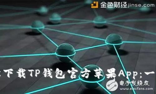 如何轻松下载TP钱包官方苹果App:一站式指南