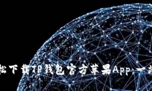 如何轻松下载TP钱包官方苹果App:一站式指南