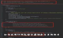 如何使用TP钱包安全存储和