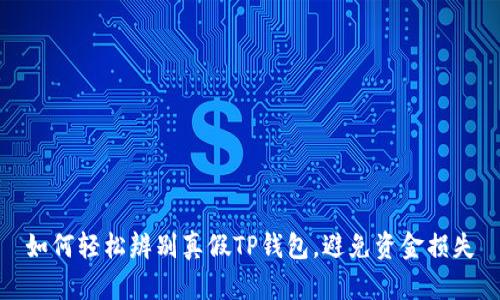 如何轻松辨别真假TP钱包,避免资金损失