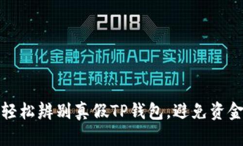 如何轻松辨别真假TP钱包,避免资金损失