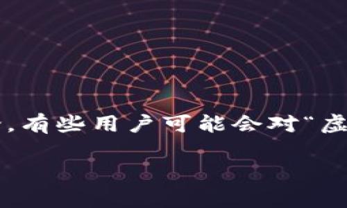 在当今的数字经济中,虚拟货币逐渐成为许多人关注的焦点。尽管虚拟币的价格波动被广泛讨论,有些用户可能会对“虚拟币现货会跌了两倍”这一话题产生浓厚的兴趣。以下是我为此话题设计的、关键词及相关内容。
虚拟币现货价格可能骤跌两倍的原因分析与应对策略