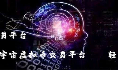 元宇宙虚拟币交易平台

探索最优质的元宇宙虚拟币交易平台——轻松交易、快速入门