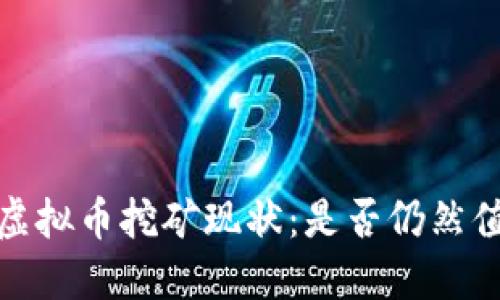 2023年虚拟币挖矿现状：是否仍然值得投资？