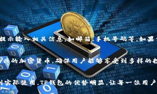  如何轻松下载和安装TP钱包官方最新版 / 
 guanjianci TP钱包, 钱包下载安装, 数字钱包, 移动支付 /guanjianci 

引言：为什么选择TP钱包？
在数字货币的浪潮中，选择一个安全便捷的钱包应用至关重要。TP钱包作为一款备受用户青睐的数字钱包，不仅提供了用户友好的界面，还具备强大的安全性能和多种功能。无论你是数字货币的新手还是经验丰富的投资者，TP钱包都能为你提供无忧的管理体验。

TP钱包的优势：为什么它是用户的首选
首先，TP钱包提供了对多种数字资产的支持，包括主流的比特币、以太坊及其众多衍生代币。这使得用户能够在一个平台内管理不同的资产，极大地方便了数字货币的交易和投资。
其次，TP钱包具备非常高的安全性。使用了多重加密技术保护用户的资产，确保用户的私密信息不被泄露。此外，TP钱包还引入了指纹识别和面部识别等先进技术，进一步提升了账户的安全性。
最后，TP钱包的用户界面友好，上手简单。即使是首次接触数字货币的用户，在TP钱包的帮助下也能快速熟悉操作流程，体验到数字资产管理的乐趣。

TP钱包如何下载安装：一步步讲解
卸下重重繁杂的步骤，我们将为您提供一个快速而简单的TP钱包下载和安装指南。

h4步骤一：访问官方网站/h4
首先，打开您的移动设备或电脑的浏览器，输入TP钱包的官方网站地址。确保访问的是官方渠道，以避免下载任何可能危险的第三方应用程序。

h4步骤二：选择合适的版本/h4
在TP钱包的官网首页，您会看到针对不同操作系统的下载选项。无论您是Android还是iOS用户，选择相应的版本进行下载。

h4步骤三：下载应用/h4
点击下载按钮后，系统会开始下载TP钱包的安装包。请您耐心等待，下载速度视您的网络情况而定。

h4步骤四：安装应用/h4
下载完成后，前往设备的下载文件夹，找到TP钱包的安装包，点击进行安装。请根据系统提示完成必要的权限请求，以顺利完成安装。

h4步骤五：注册账户/h4
安装完成后，打开TP钱包应用。若您是新用户，请选择注册账户。确保使用真实的邮箱或手机号来注册，以免后续问题出现。如果您已经有账户，直接输入您的登录信息即可。

使用TP钱包：新手指南
一旦成功注册并登录TP钱包，您就可以开始享受数字资产管理的乐趣了！这里有几个小贴士，帮助您更快上手使用。

h4第一步：充值资产/h4
进入TP钱包主页，找到“充值”选项，点击进入。在这里，您可以选择不同方式为钱包充值，例如通过银行卡转账、第三方支付等。同时，确保支付的安全，使用官方提供的方式完成交易。

h4第二步：进行交易/h4
TP钱包不仅仅是存储数字货币的地方，您还可以通过它进行交易。在钱包首页，找到“交易”选项，选择您要交易的数字货币，并输入相关信息。确认无误后，点击“确定”完成交易。

h4第三步：设置安全措施/h4
安全是数字资产管理中最重要的一环。在TP钱包中，您可以设置6位数的密码，并启用两步验证，以提升安全等级。切记保管好密码和密钥，切勿随意分享给他人。

TP钱包的未来展望
目前，数字货币市场正在迅速发展，TP钱包也在不断更新升级，以满足用户的需求。从增加更多数字资产的支持，到引入更多交易机制，TP钱包正朝着更高效更安全的目标迈进。
除了基础功能的提升，TP钱包还计划推出更多社交功能，例如与朋友共享资产、交易记录等，使得用户之间的互动更加便捷。这将为用户提供更全面的数字资产管理服务，增加社区的活跃性。

常见问题解答
在使用TP钱包的过程中，您可能会遇到一些常见的问题，下面我们将详细解答两个最常见的疑问。

h4问题一：如何恢复TP钱包密码？/h4
忘记密码是许多用户都会遇到的问题。TP钱包提供了密码找回功能。打开TP钱包，选择“忘记密码”，根据系统提示输入相关信息，如邮箱、手机号码等。如果信息无误，您会收到验证码，通过验证后可以设置新密码。

h4问题二：TP钱包支持哪些币种？/h4
TP钱包的币种支持非常广泛，包括但不限于比特币、以太坊、波场等主流数字货币。此外，TP钱包还支持一些新兴的加密货币，确保用户能够享受到多样的投资选择。建议您定期查看TP钱包的更新信息，以获取最新的币种支持情况。

总结：拥抱数字资产的未来
随着数字货币的不断普及，选择一款合适的钱包如TP钱包，将使您的资产管理更加高效与安全。从下载安装到实际使用，TP钱包的优势明显，让每一位用户都能轻松上手，为其数字资产保驾护航。无论您是新手还是老手，TP钱包都是不可或缺的好帮手。