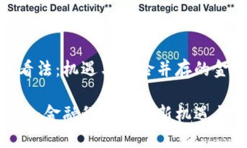 虚拟币的看法：机遇与风险并存的金融新宠

探讨虚拟币：金融科技中的新机遇与潜在风险
