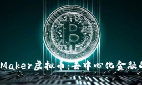 深度解析Maker虚拟币:去中心化金融的未来先锋